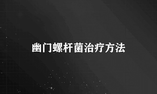幽门螺杆菌治疗方法