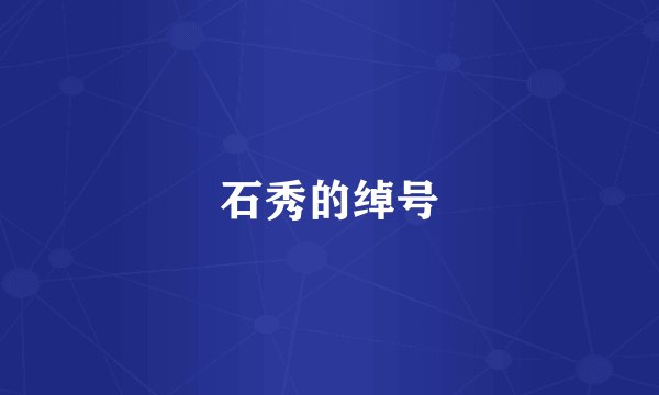 石秀的绰号