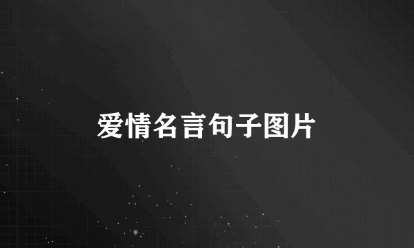 爱情名言句子图片