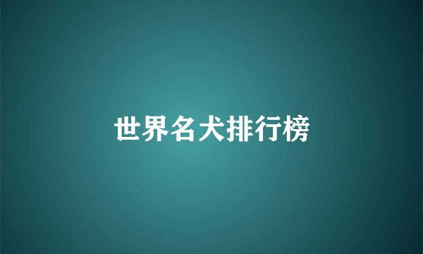 世界名犬排行榜