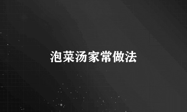 泡菜汤家常做法