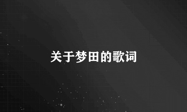 关于梦田的歌词