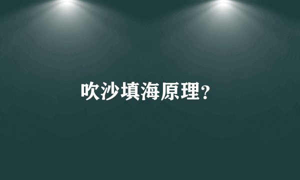 吹沙填海原理?