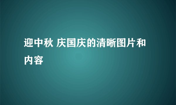 迎中秋 庆国庆的清晰图片和内容
