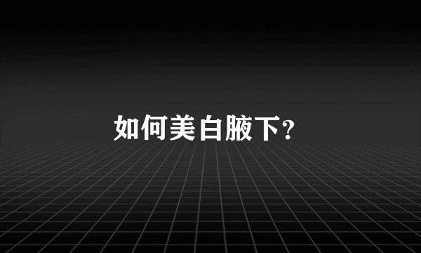 如何美白腋下？
