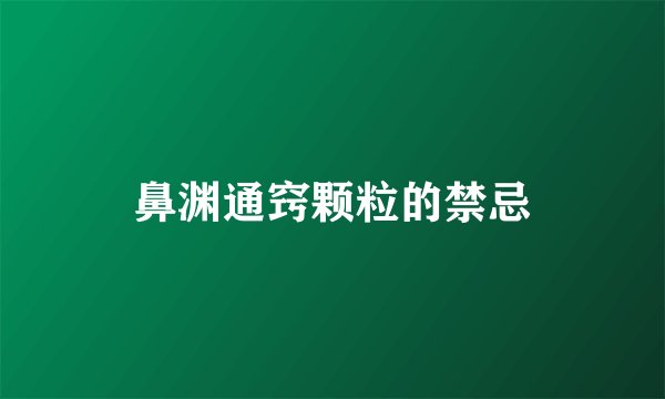 鼻渊通窍颗粒的禁忌