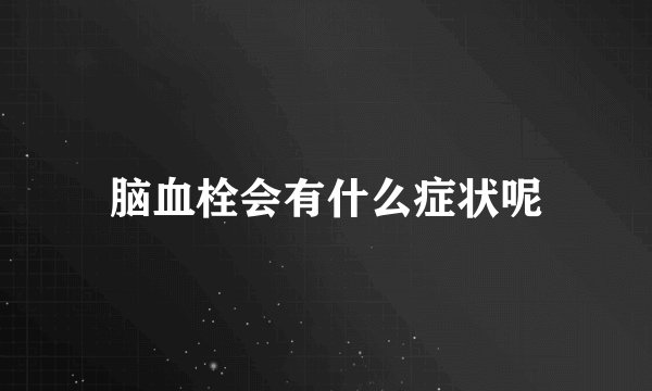 脑血栓会有什么症状呢