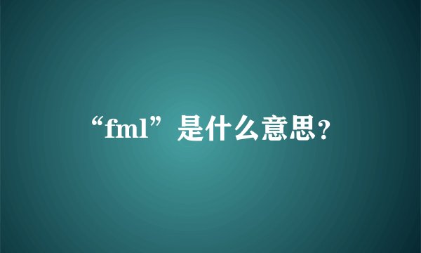 “fml”是什么意思?