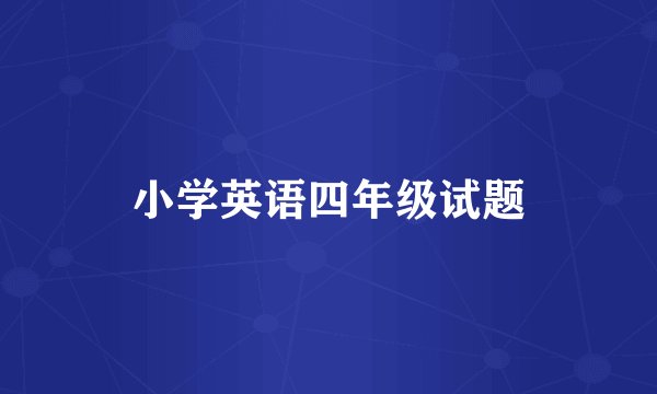 小学英语四年级试题