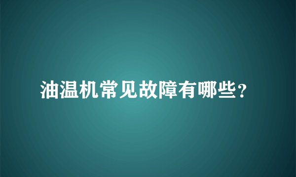 油温机常见故障有哪些？