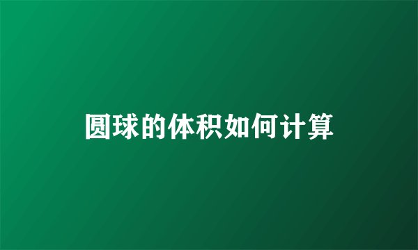 圆球的体积如何计算
