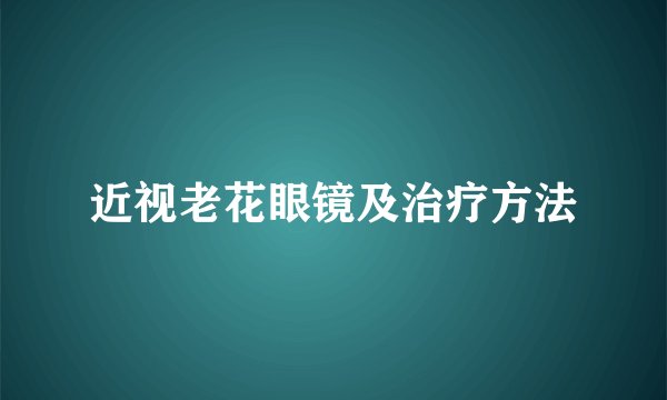 近视老花眼镜及治疗方法