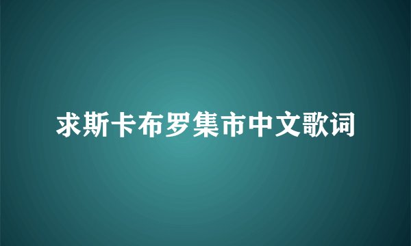 求斯卡布罗集市中文歌词