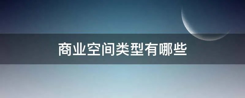 商业空间类型有哪些