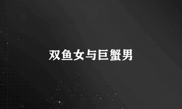双鱼女与巨蟹男