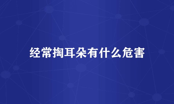 经常掏耳朵有什么危害