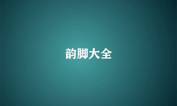韵脚大全