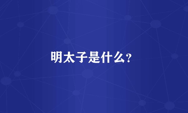 明太子是什么？