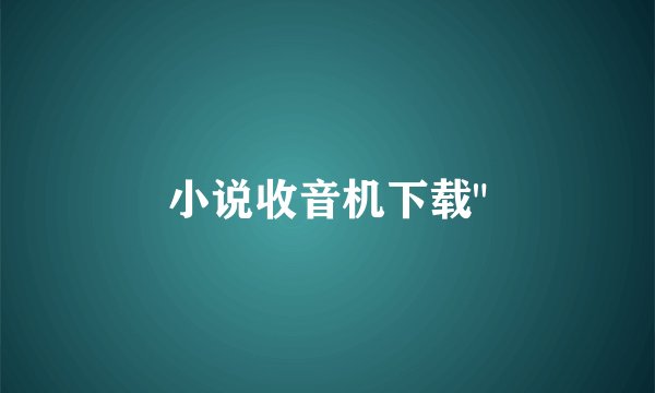 小说收音机下载