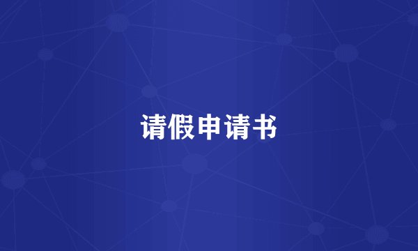 请假申请书