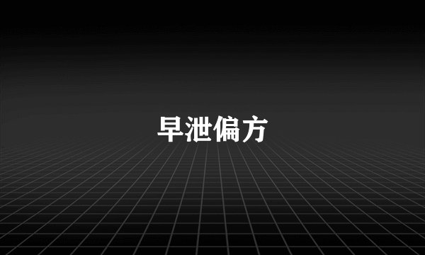 早泄偏方