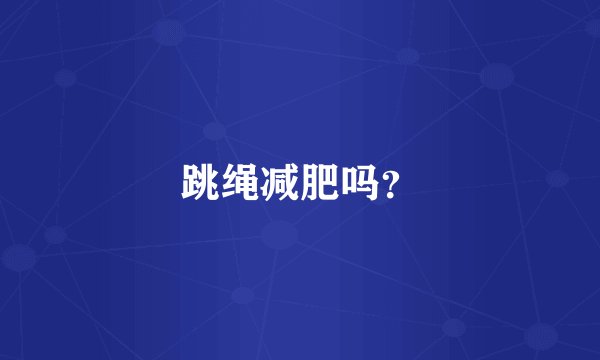 跳绳减肥吗？
