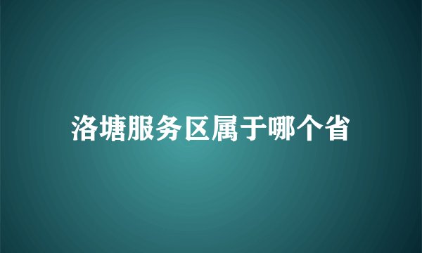 洛塘服务区属于哪个省