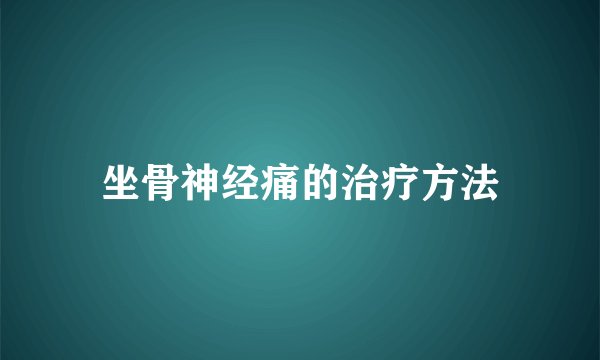 坐骨神经痛的治疗方法