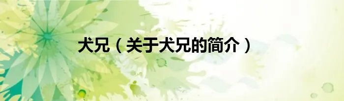 犬兄（关于犬兄的简介）