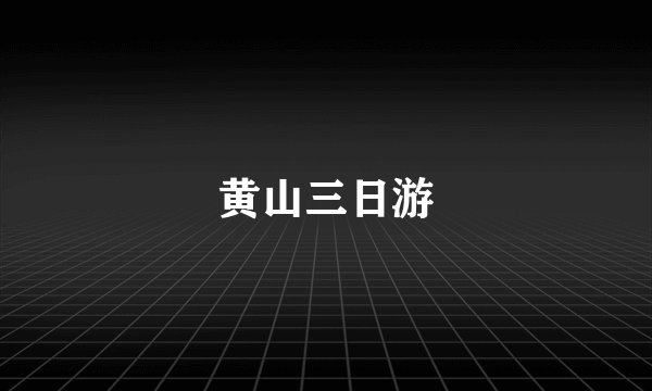 黄山三日游