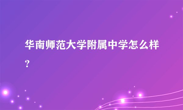 华南师范大学附属中学怎么样?