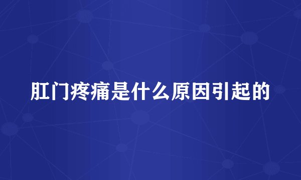 肛门疼痛是什么原因引起的
