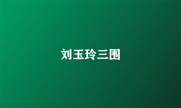 刘玉玲三围