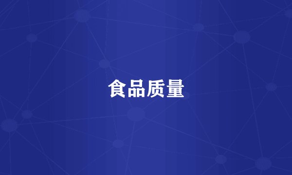 食品质量