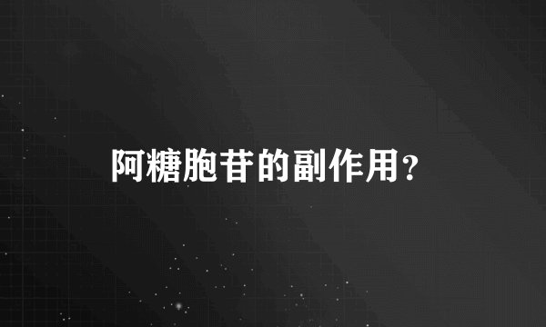 阿糖胞苷的副作用？