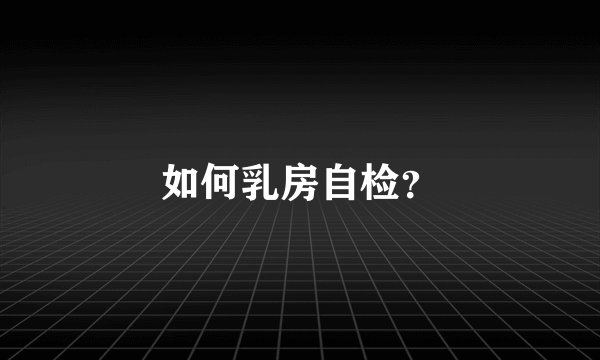 如何乳房自检？