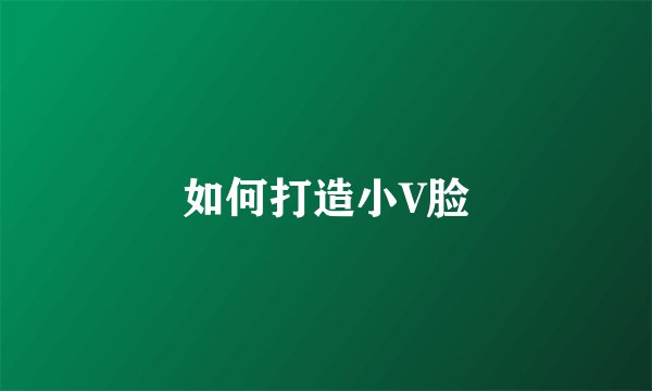 如何打造小V脸