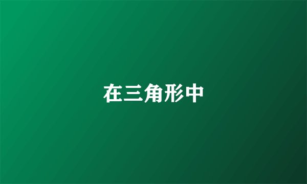 在三角形中