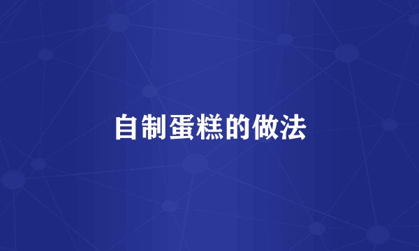 自制蛋糕的做法