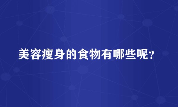 美容瘦身的食物有哪些呢？