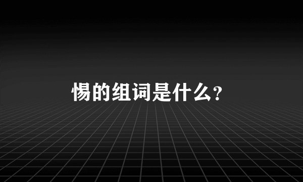 惕的组词是什么？