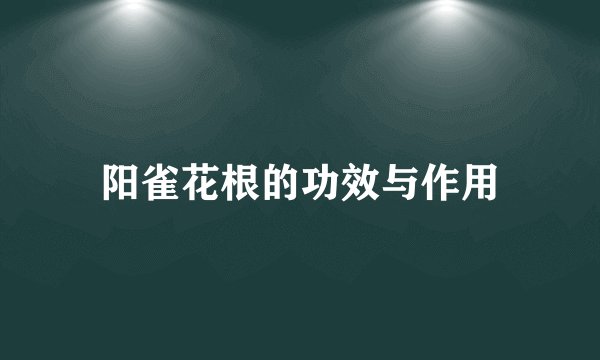 阳雀花根的功效与作用