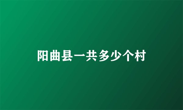 阳曲县一共多少个村