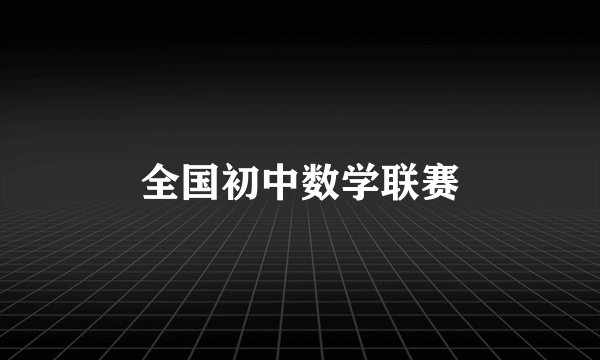 全国初中数学联赛