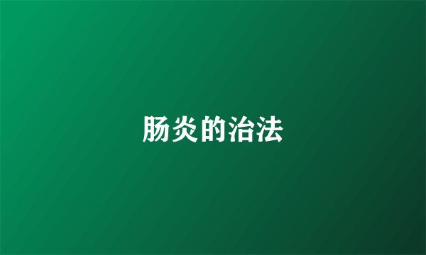 肠炎的治法