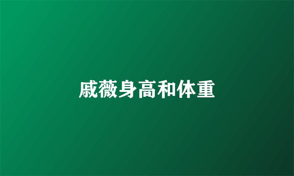 戚薇身高和体重