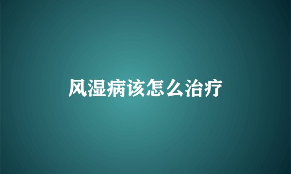 风湿病该怎么治疗