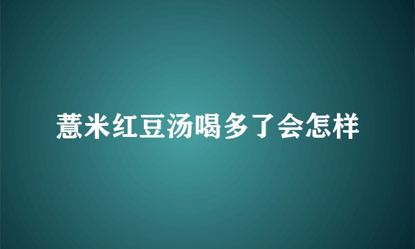 薏米红豆汤喝多了会怎样
