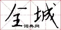 全城