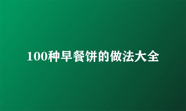 100种早餐饼的做法大全